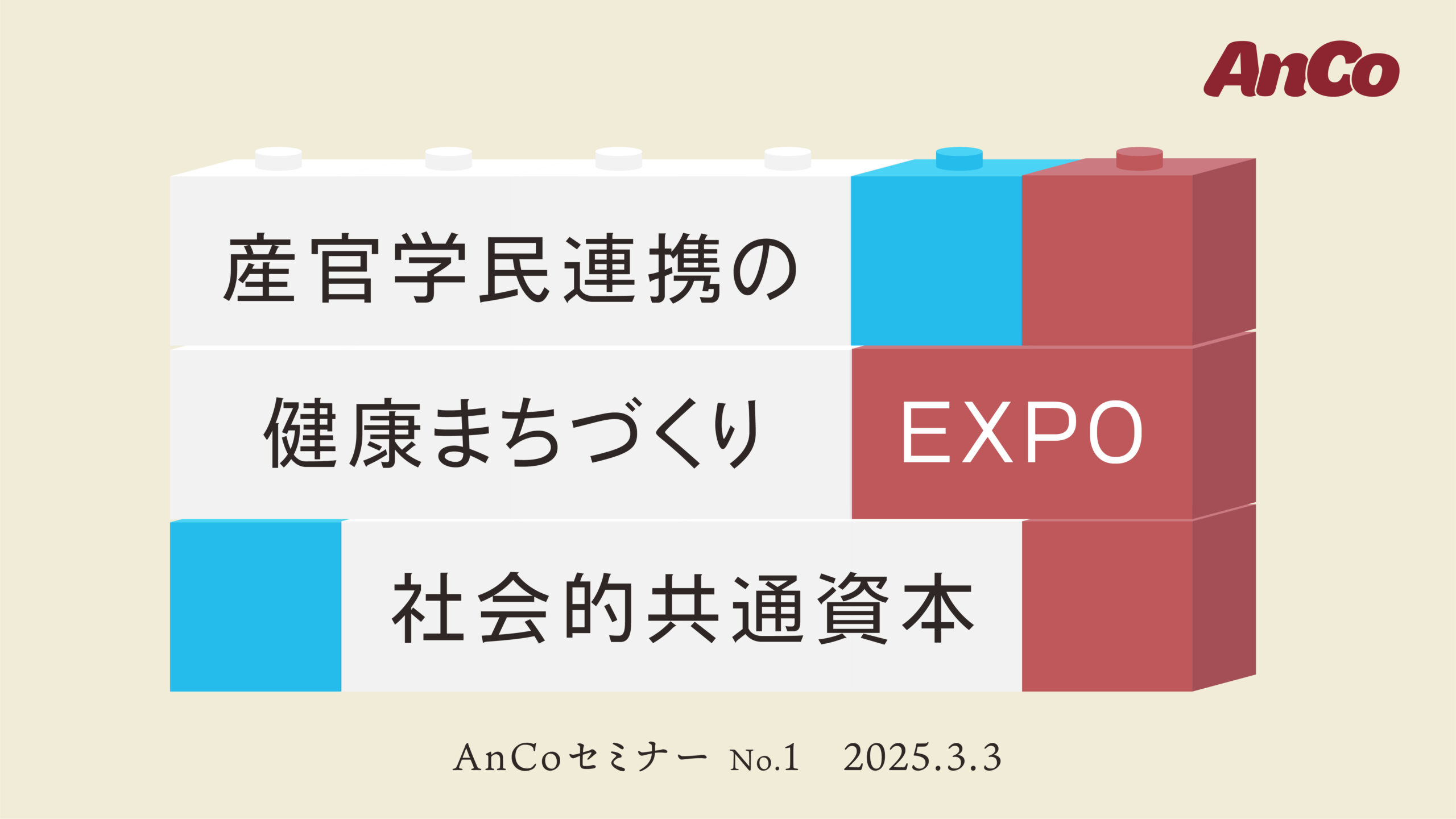 AnCoセミナー no.1 アーカイブ動画を公開しました。