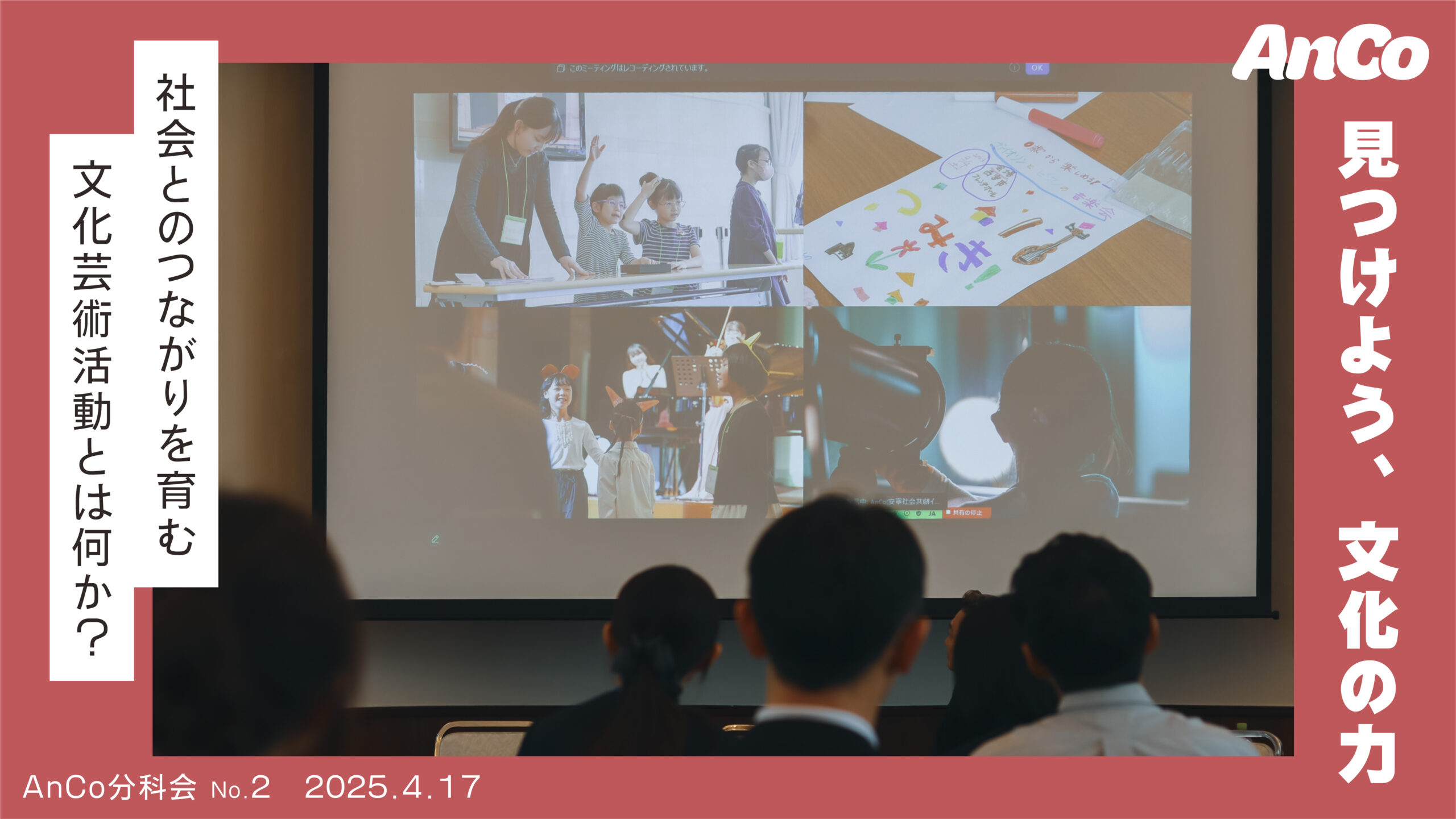 分科会vol.2 「見つけよう、文化活動の力」の動画を公開しました。