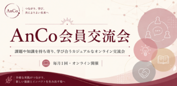 【会員限定！第1回AnCo会員オンライン交流会（7/13）のご案内】の画像