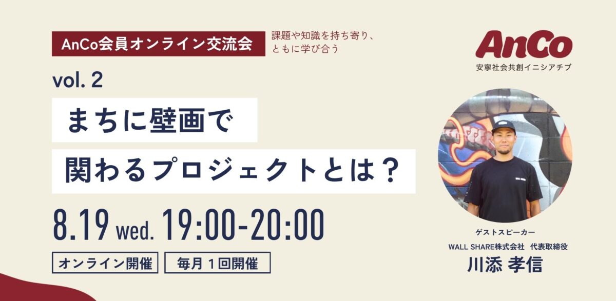 第2回AnCo会員オンライン交流会のサムネイル