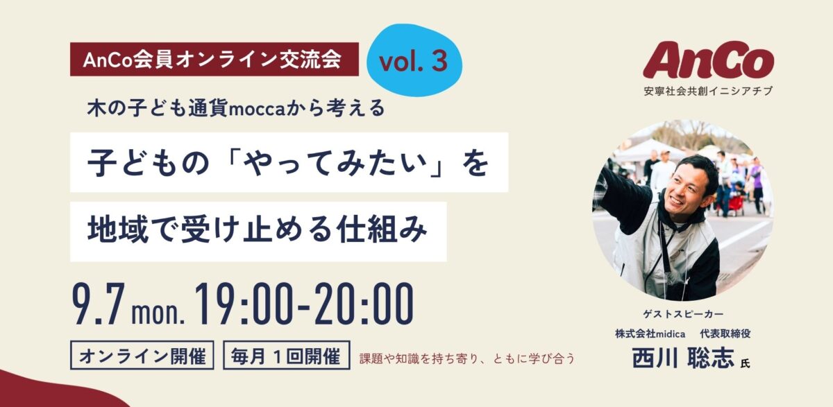 第3回AnCo会員オンライン交流会のサムネイル