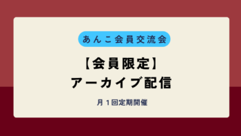 あんこ会員交流会アーカイブ配信トップ