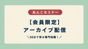 あんこセミナーアーカイブサムネイルTOP