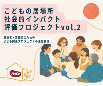 こどもの居場所社会的インパクト評価プロジェクトの画像